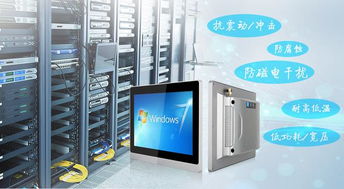 一文总览2019年最新最全的工业平板电脑定制化服务与计算机系统服务